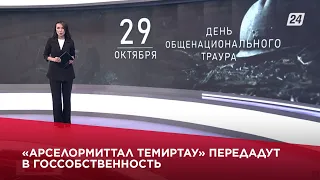 «АрселорМиттал Темиртау» передадут в госсобственность | Акценты