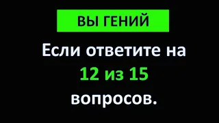 Тест на эрудицию и кругозор. Только 5% человек проходят верно. #тест #тестнаэрудицию #quiz