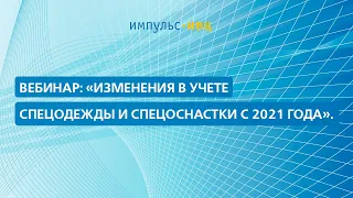 Вебинар «Изменения в учете спецодежды и спецоснастки с 2021 года».