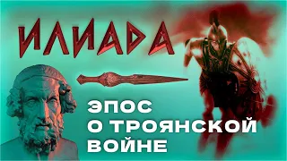 Илиада: Эпос о Троянской войне