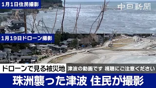 【能登半島地震】珠洲襲った津波、住民が撮影　発生から半月、ドローンで見る被害 Japan earthquake