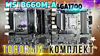 ТОП КОМПЛЕКТ на MSI B660M-A PRO WIFI + 12600kf + Kingston FURY 3600мгц. b660m a за 10к