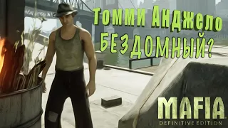 КОСТЮМ БЕЗДОМНОГО В MAFIA I DEFINITIVE EDITION. ПРОГУЛКА