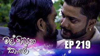 Mal Pipena Kaale | Episode 219 05th August 2022