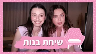 שיחת בנות - זוגיות, דייטים ופמיניזם 💞 | מיה דיאדיוק