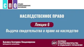 Лекция 6. Выдача свидетельства о праве на наследство