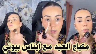 إيناس بيوتي : اليوم نعلمكم مكياج العيد للمبتدئات سامبل وخفيف 😍