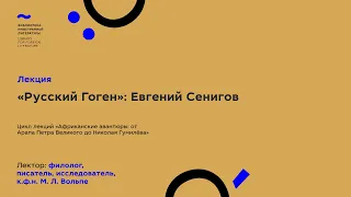 «Русский Гоген»: Евгений Сенигов. Встреча № 3