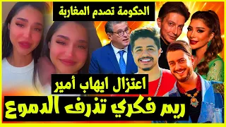 الحكومة تصدم المغاربة بزيادة جديدة😱اعتزال ايهاب امير ويدافع عن سعد المجرد😱💪ريم فكري تذرف الدموع..😢😢