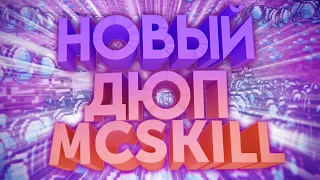 НАШЁЛ НОВЫЙ ДЮП ЛЮБЫХ ВЕЩЕЙ В МАЙНКРАФТ 2021 |  MCSKILL (Minecraft СЕРВЕРА С МОДАМИ)