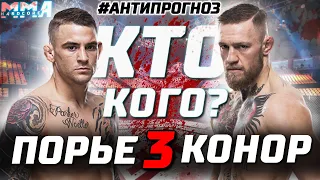 АНТИ Прогноз UFC 264. Макгрегор - Порье 3! Конор завершит карьеру? или выйдет на ПОЯС? Дастин заряд!