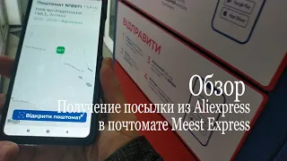 Огляд Отримання посилки з Aliexpress у поштоматі Meest Express #мояраспаковка