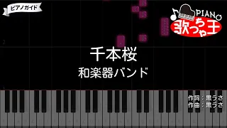 【ピアノ】千本桜 / 和楽器バンド【カラオケ】