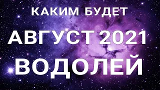 ВОДОЛЕЙ- АВГУСТ🍀. Важные события месяца. Таро прогноз. Гадание на Ленорман.