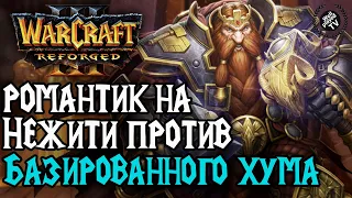 РОМАНТИК ПЕРЕСЕЛ НА НЕЖИТЬ ПРОТИВ БАЗИРОВАННОГО ХУМА: Warcraft 3 Reforged