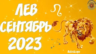 Лев ♌ Гороскоп на сентябрь 2023 года 🔆 Калейдоскоп гороскопов