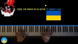 Гімн України КАРАОКЕ На Піаніно Повна Версія ТЕКСТ 2022