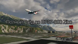 Полный Гайд B737-800 Zibo | Гайд Для Новичков | Часть 1