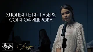 FEDUK - Хлопья Летят Наверх (Соня Офицерова cover)