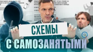 Серые схемы с самозанятыми