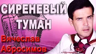 🔥ЭТО ШЕДЕВР!🔥Поет душой! (Сиреневый туман под баян)