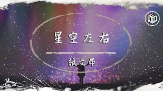 張立昂 - 星空左右【Lyrics Video】「星空左右 分成兩半 你一半 卻分他一半」♪