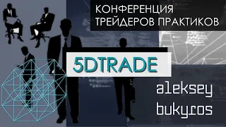 5Dtrade. Конференция трейдеров. Трейдинг торговля внутри дня, Интрадей. Гость Алексей Букорос