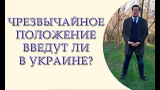 Чрезвычайное положение введут ли в Украине