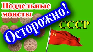 Будьте ОСТОРОЖНЫ! Это фальшивые монеты СССР! Как отличить подделку от настоящей монеты.