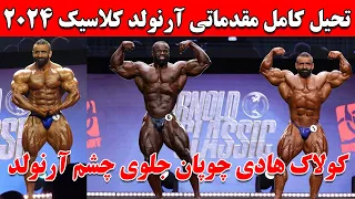 تحلیل کامل مقدماتی آرنولد کلاسیک 2024 + کولاک هادی چوپان جلوی چشم آرنولد