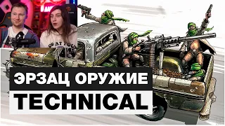 Реакция на ЭРЗАЦ ОРУЖИЕ - TECHNICAL