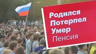 Митинг в режиме онлайн: в Екатеринбурге протестуют против пенсионной реформы