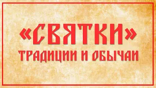 «Святки». Традиции и обычаи.