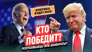 Республиканцы против Демократов. Выборы в США 2024. Кто же победит? Иммиграция в США