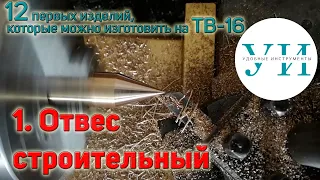 12 первых изделий, которые можно изготовить на ТВ-16. 1. Отвес строительный