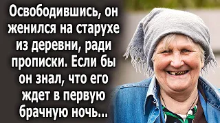 Освободившись, он женился на старухе из деревни, ради прописки, если бы он знал, что его ждет…