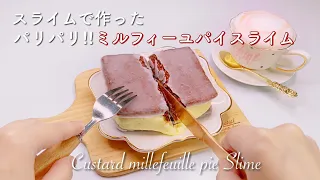 【ASMR】🥧スライムで作ったカスタードミルフィーユのパイ🍴【音フェチ】Custard millefeuille pie Slime