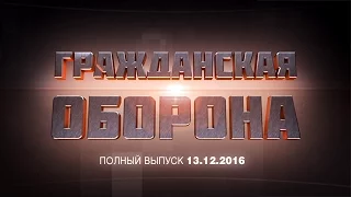 Гражданская оборона – выпуск от 13.12.16