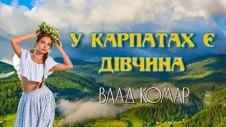 Влад Комар - У Карпатах є дівчина (Українське весілля)