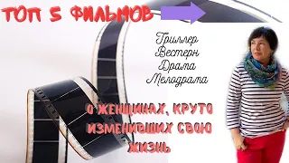 Топ 5 фильмов  о женщинах, круто изменивших свою жизнь