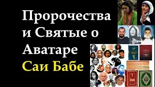 Пророчества и Святые о Аватаре Саи Баба