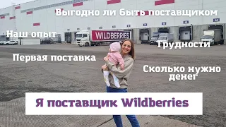 Я поставщик Wildberries🎉 Первая поставка / Мой опыт / Сколько нужно денег на старт💰