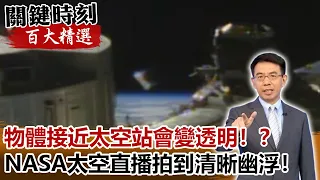 物體接近太空站會變透明！？ NASA太空直播拍到清晰幽浮！【關鍵時刻百大精選】- 劉寶傑 馬西屏 傅鶴齡