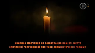 Минута молчания памяти жертв "Красного террора" (Новий канал, 05.09.2018)
