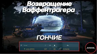 Wot ТАКТИКА для ГОНЧИХ. Как ПОБЕДИТЬ Blitzträger auf E 110 в режиме Возвращение Ваффентрагера?