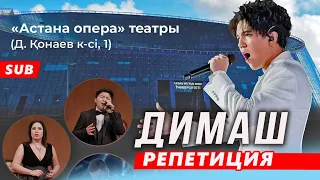 🔔 Димаш Кудайберген в Астана Опера (SUB)