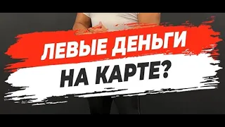 🔥ЛЕВЫЕ ДЕНЬГИ НА КАРТЕ?