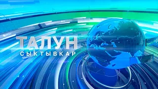 Талун. Сыктывкар. 26.04.2024