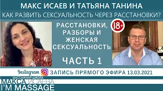 Макс Исаев и Татьяна Танина. Как развить сексуальность через расстановки? Часть 1