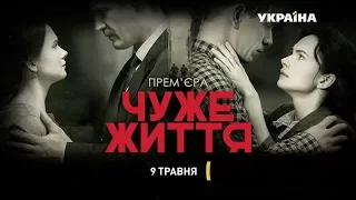 Серіал "Чуже життя" - 9 травня на каналі "Україна"